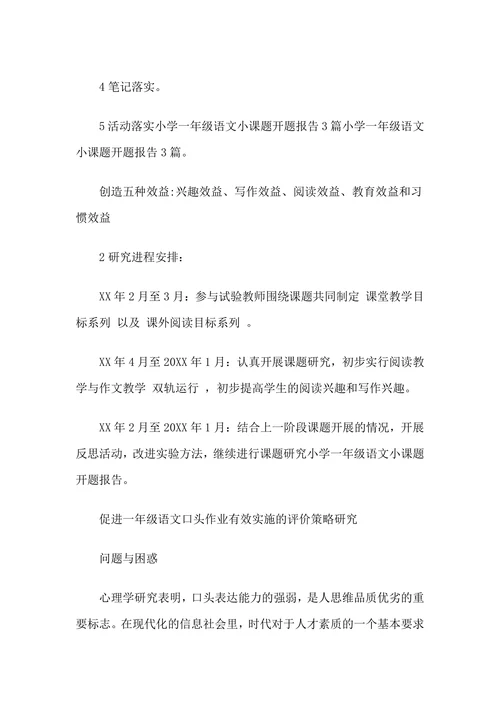 小学一年级语文小课题开题报告