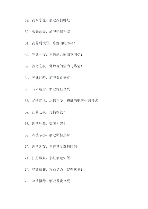 酒吧围挡广告语大全