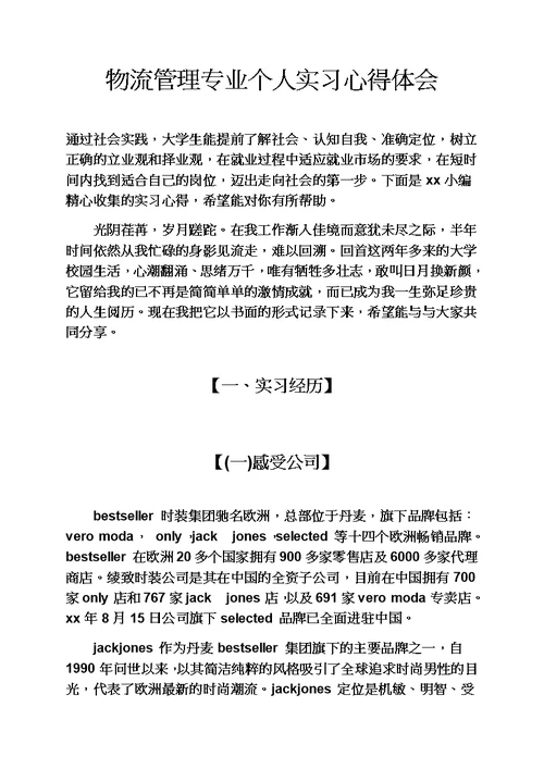 物流管理专业个人实习心得体会