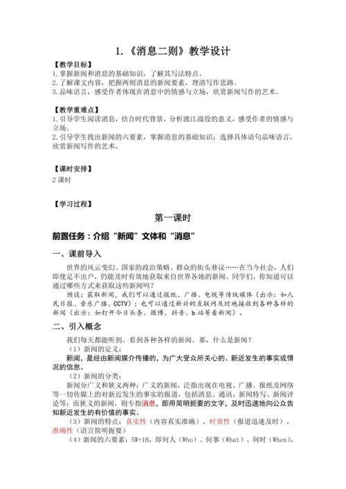 1《消息二则》教案