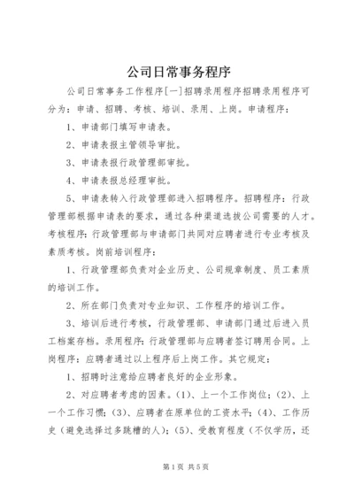 公司日常事务程序.docx