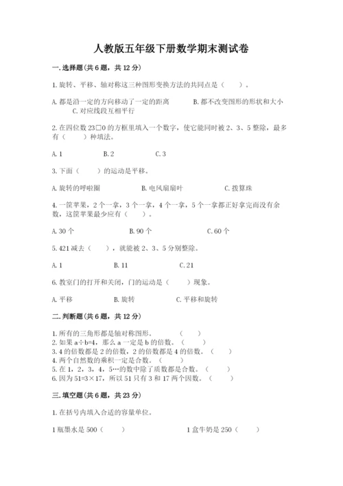 人教版五年级下册数学期末测试卷精品【考点梳理】.docx