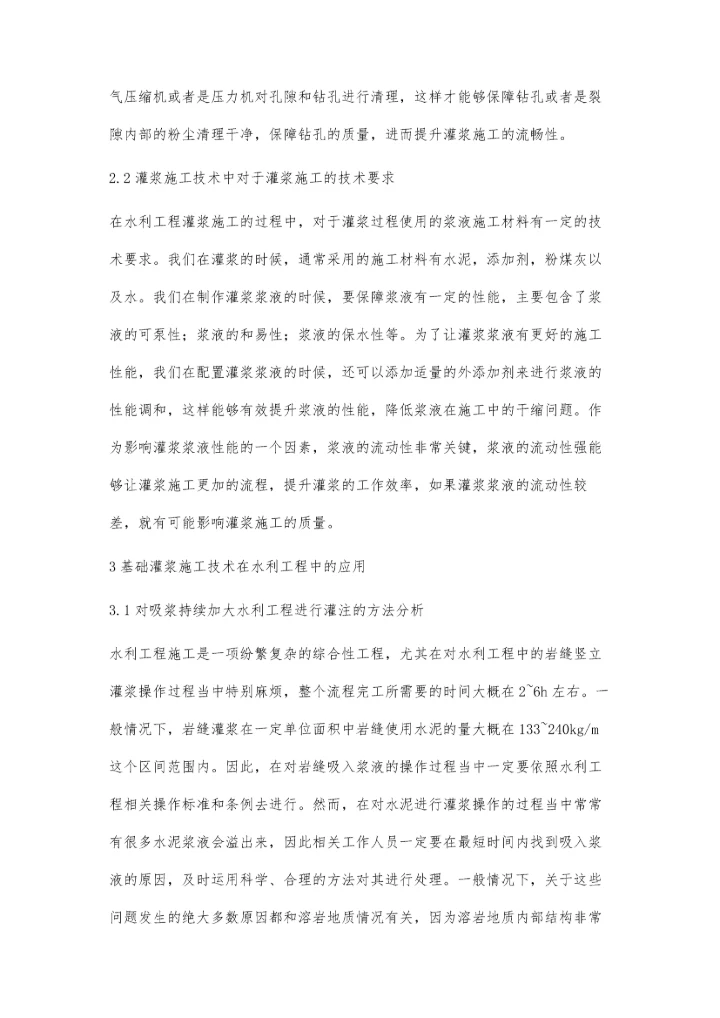 浅谈基础灌浆施工技术在水利工程中的应用祖王贤.docx