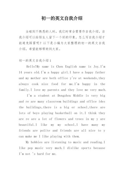 初一的英文自我介绍.docx