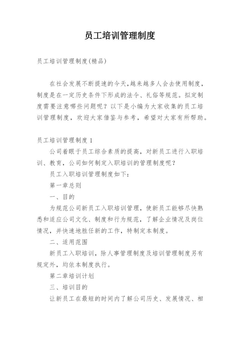 员工培训管理制度_1.docx