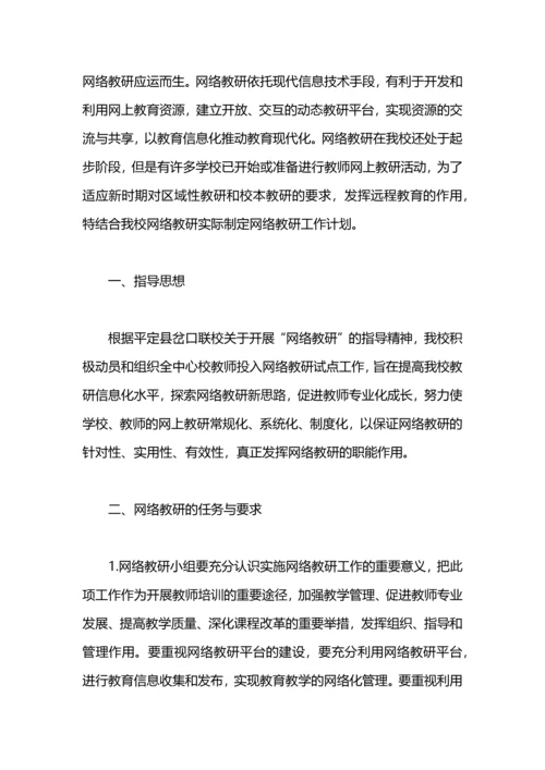英语网络教研工作计划.docx