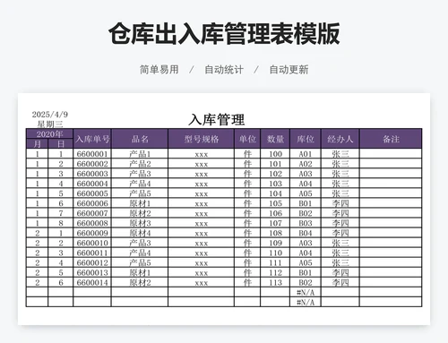 仓库出入库管理表模版