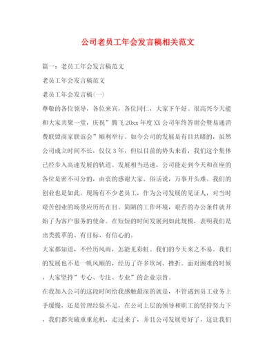 精编之公司老员工年会发言稿相关范文.docx