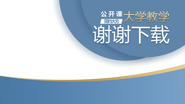 蓝色简约大方教学课程设计公开课PPT动态模板