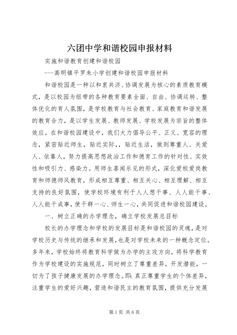 六团中学和谐校园申报材料 (2).docx