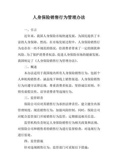人身保险销售行为管理办法