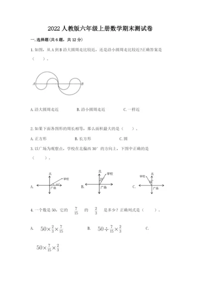 2022人教版六年级上册数学期末测试卷一套.docx