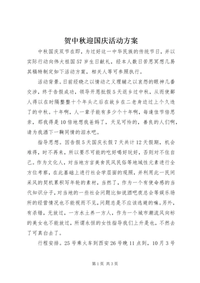 贺中秋迎国庆活动方案.docx