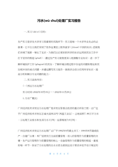 污水处理厂实习报告.docx