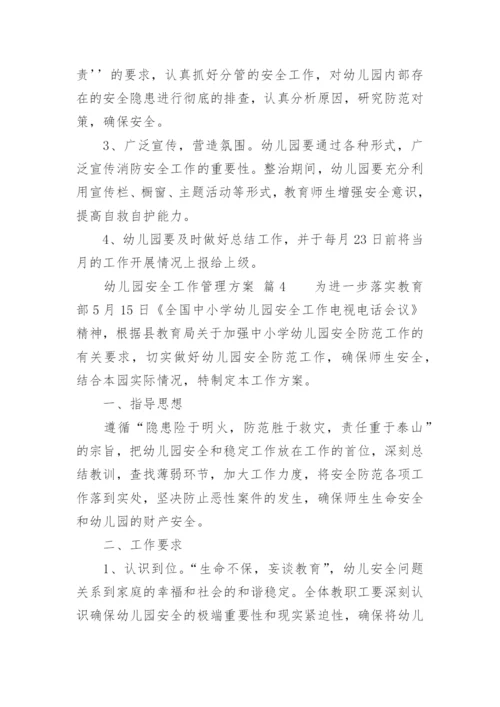 幼儿园安全工作管理方案.docx