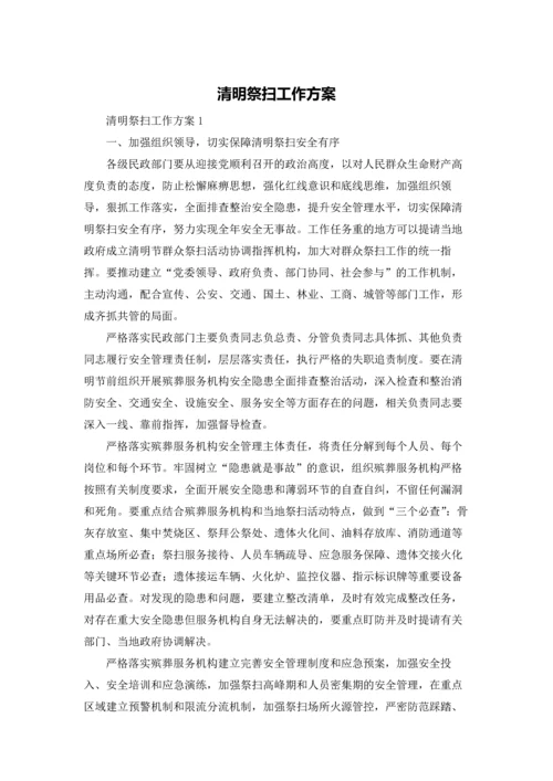 清明祭扫工作方案.docx