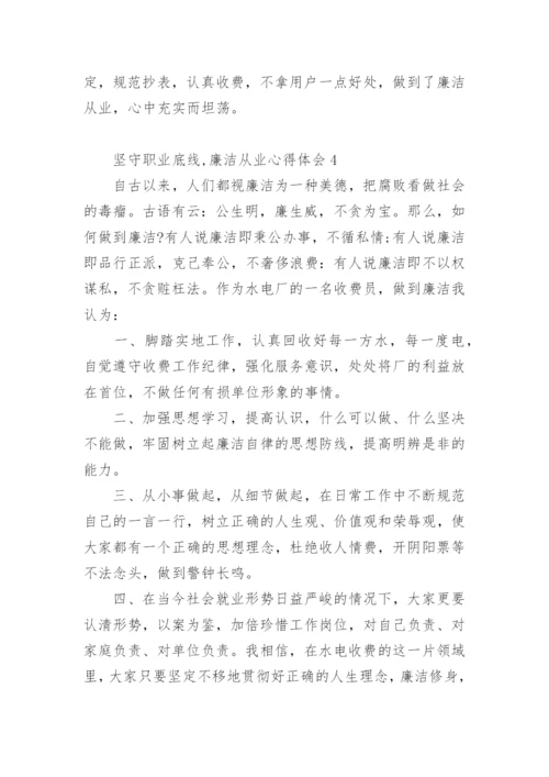 坚守职业底线,廉洁从业心得体会.docx