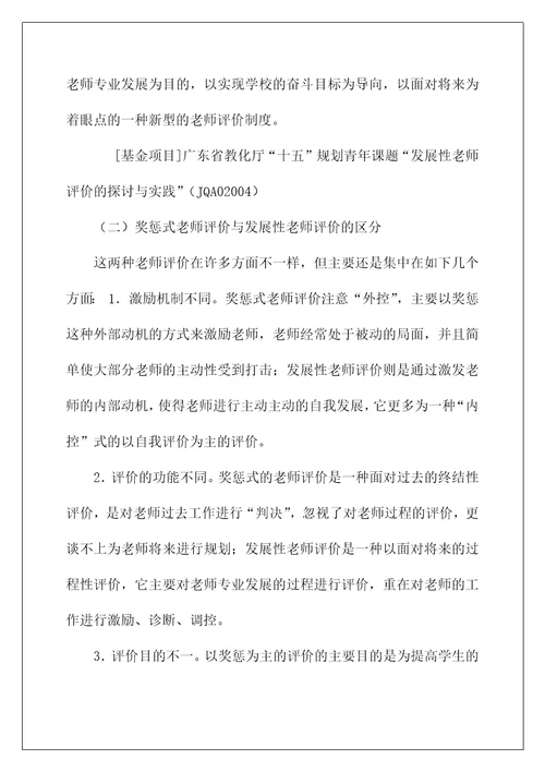 发展性教师评价体系的构建