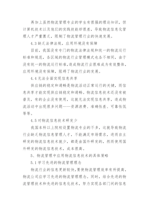 专科物流管理毕业论文.docx