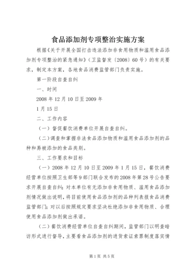 食品添加剂专项整治实施方案 (4).docx