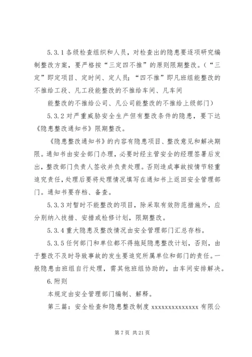 企业安全检查制度和隐患整改制度.docx
