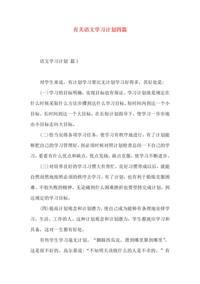 有关语文学习计划四篇.docx