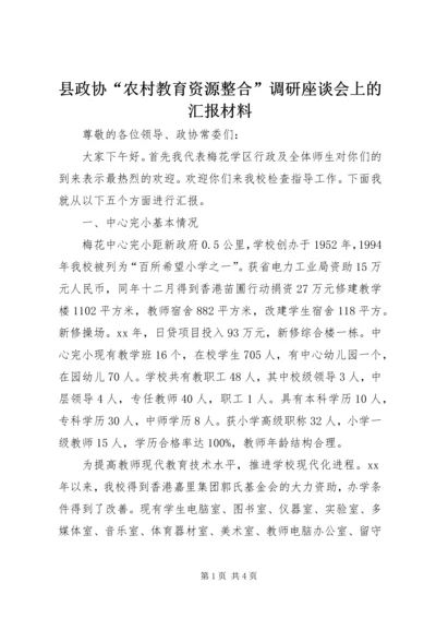 县政协“农村教育资源整合”调研座谈会上的汇报材料.docx