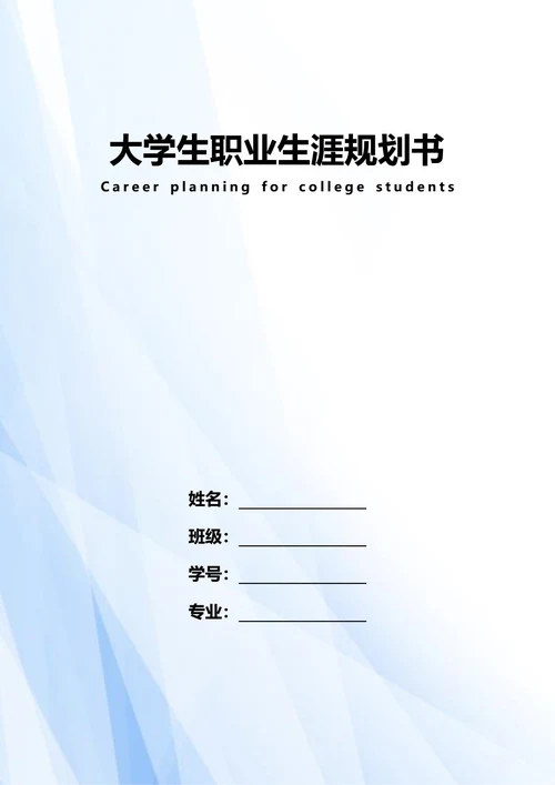 大学生职业生涯规划书