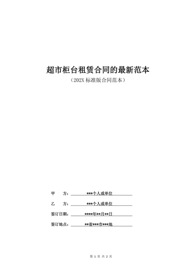 超市柜台租赁合同的最新范本