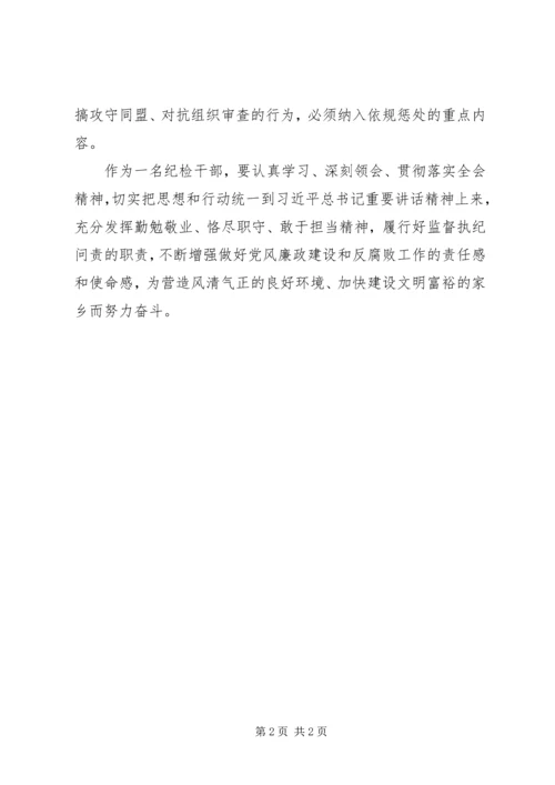 学习中纪委十八届五次全会精神心得.docx