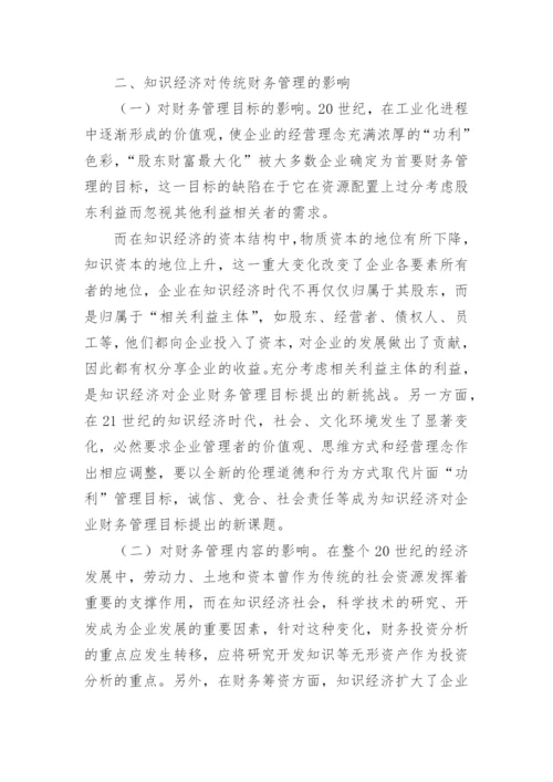 知识经济对现代企业财务管理影响的论文.docx