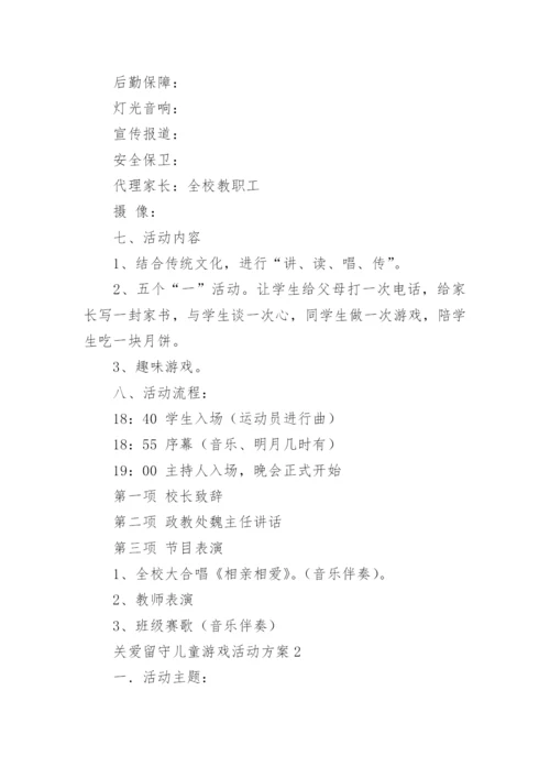 关爱留守儿童游戏活动方案.docx