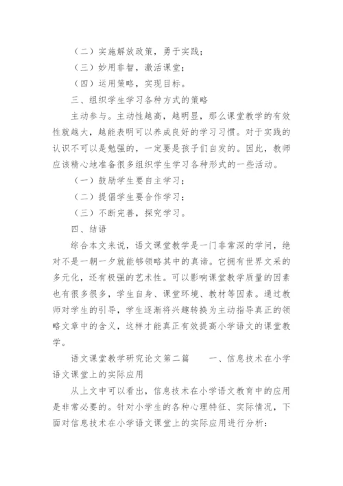 语文课堂教学研究论文.docx