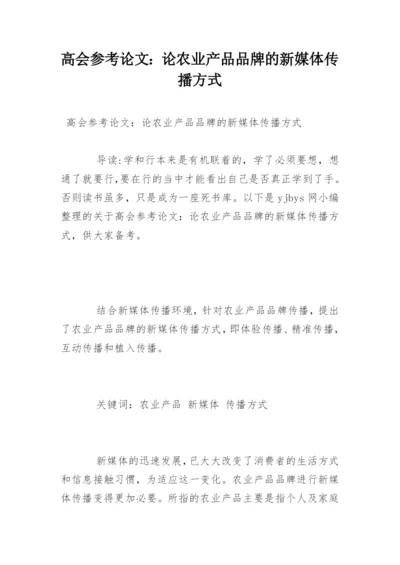 高会参考论文：论农业产品品牌的新媒体传播方式.docx