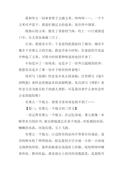 有那么一个地方初三作文.docx