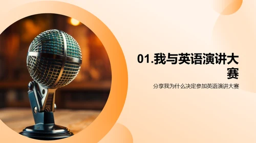 英语演讲之旅