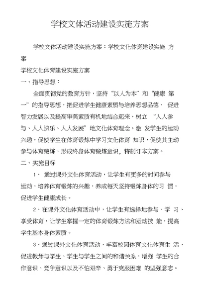 学校文体活动建设实施方案