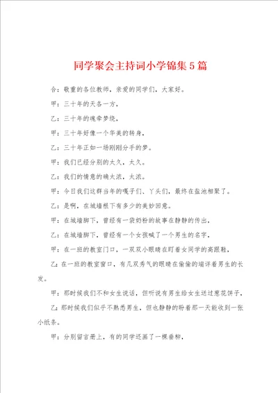 同学聚会主持词小学5篇