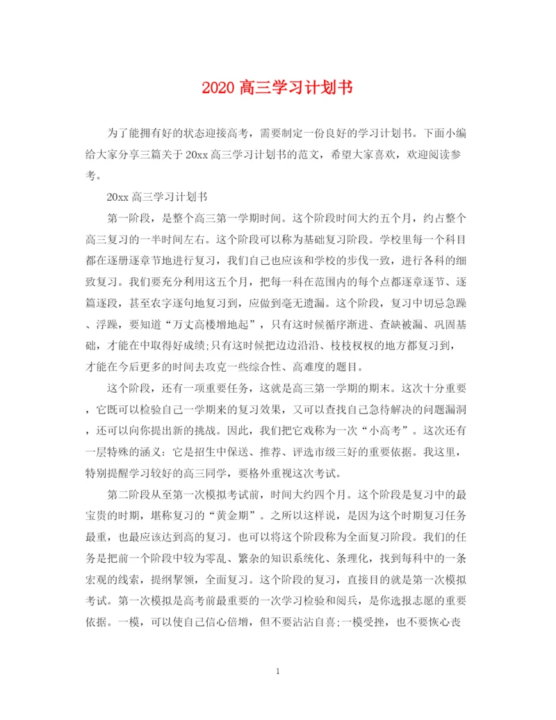 精编之高三学习计划书.docx