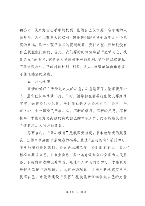 第一篇：五心教育学习心得体会彭云军.docx