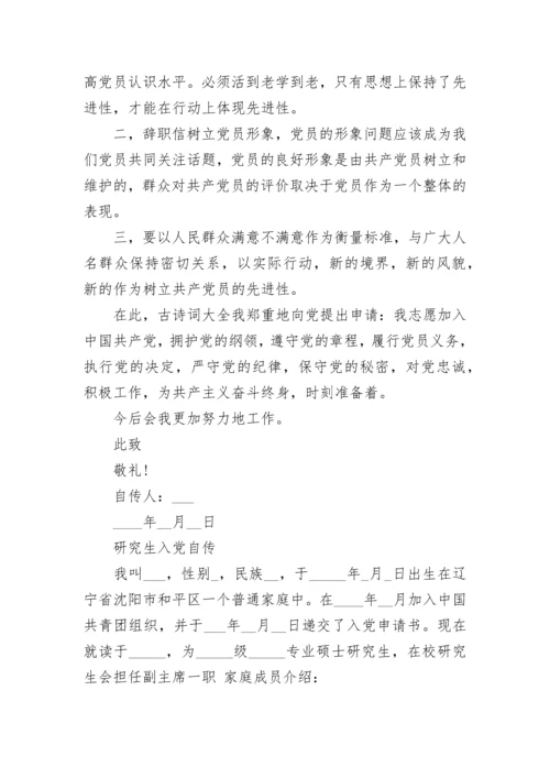 2024研究生入党自传.docx
