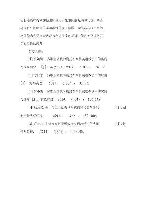 多维互动教学模式在高校英语教学中的应用