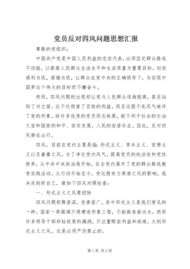 党员反对四风问题思想汇报.docx