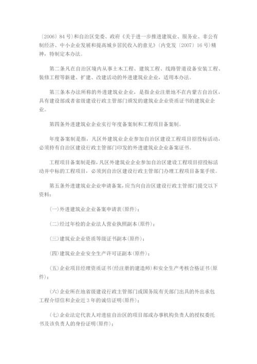 内蒙古自治区外进建筑业企业备案管理办法.docx