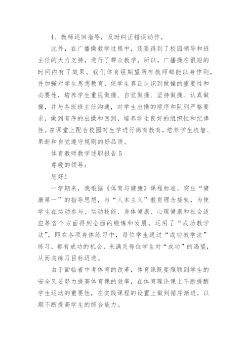 体育教师教学述职报告.docx