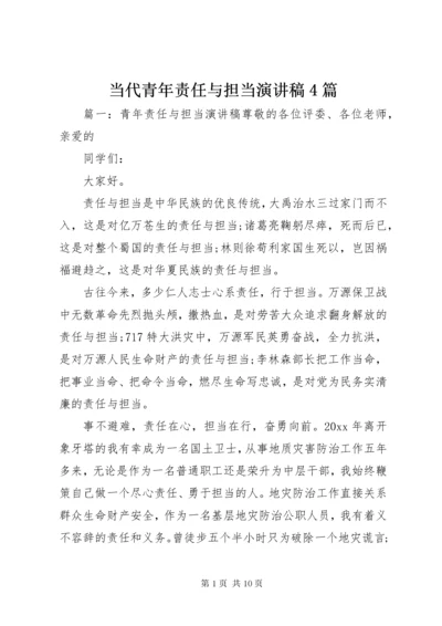 当代青年责任与担当演讲稿4篇.docx