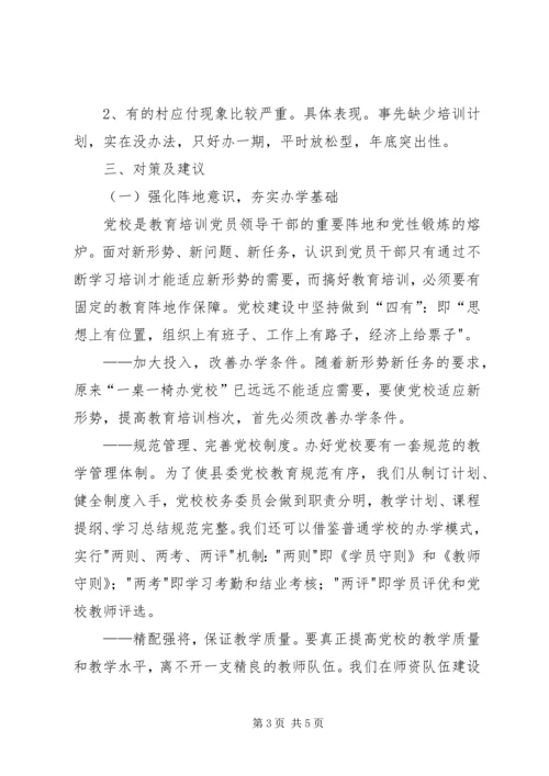 村级党校建设调研报告 (3).docx