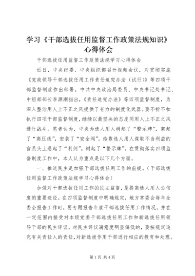 学习《干部选拔任用监督工作政策法规知识》心得体会 (5).docx