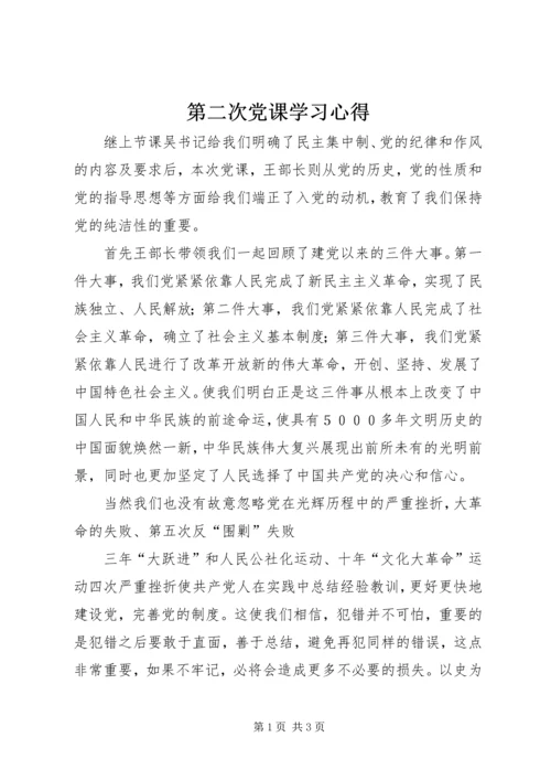 第二次党课学习心得_1.docx