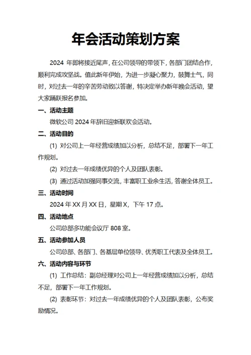 年会活动策划方案